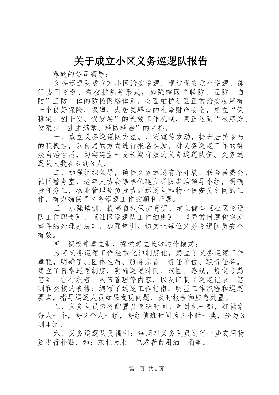 关于成立小区义务巡逻队报告_第1页