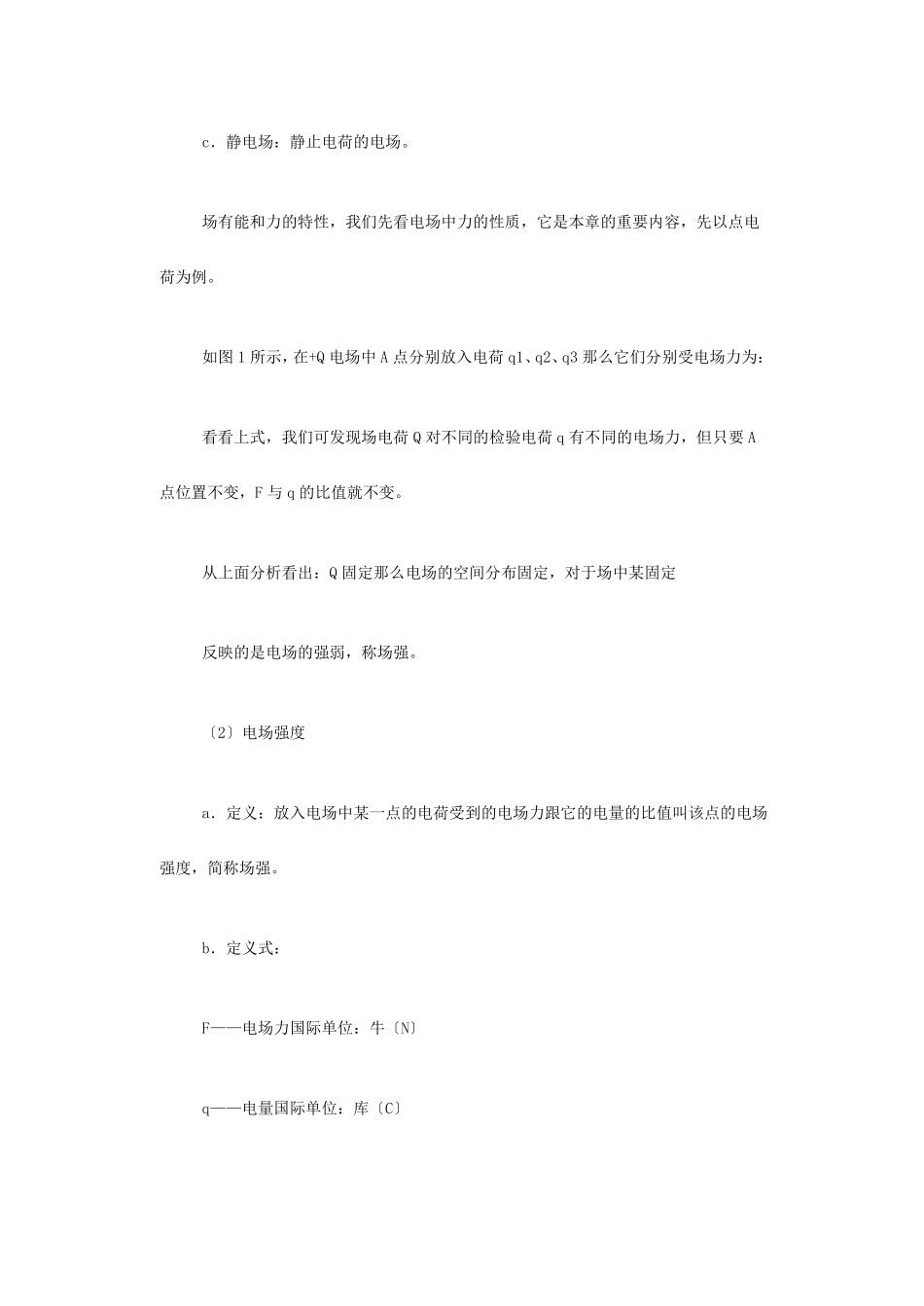 电场电场强度·教案_第3页