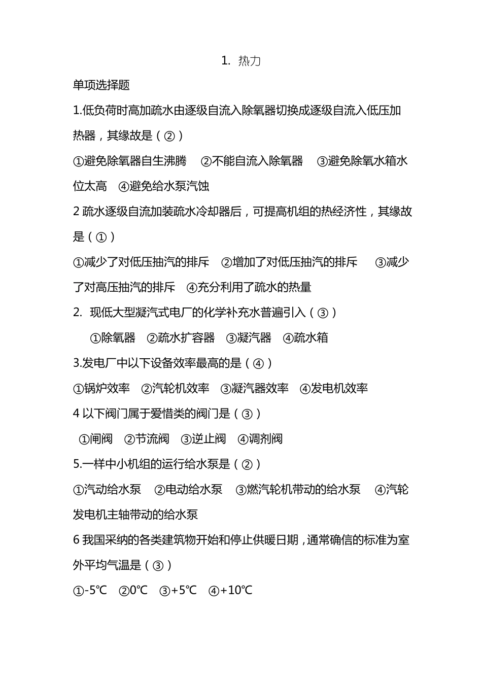 热力发电厂选择题_第1页