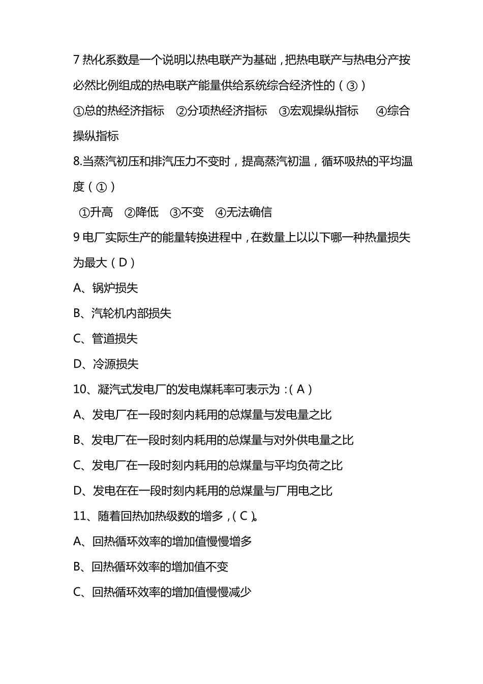 热力发电厂选择题_第2页