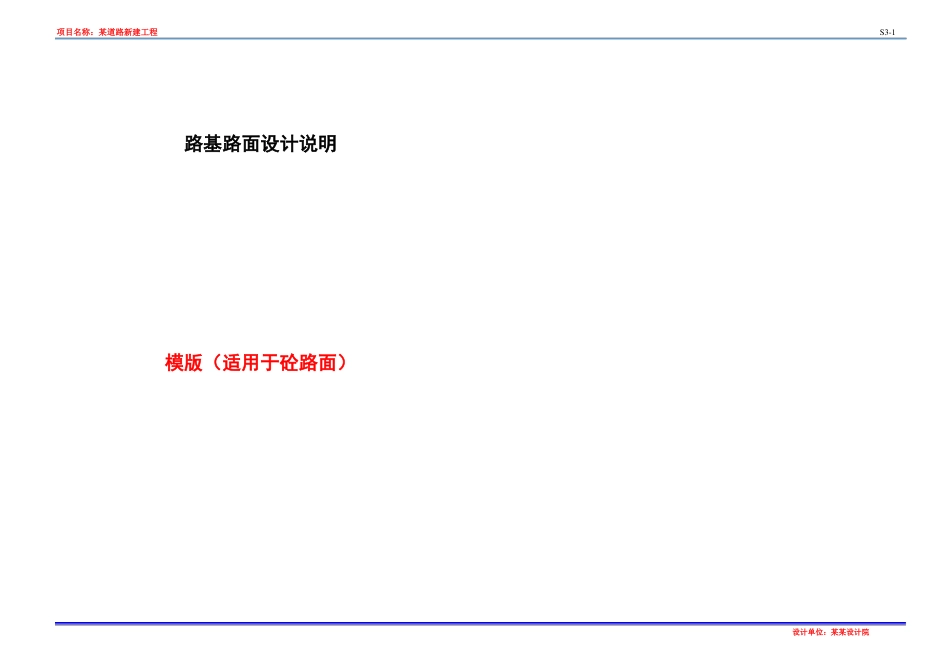 水泥混凝土路面设计说明——模版_第1页