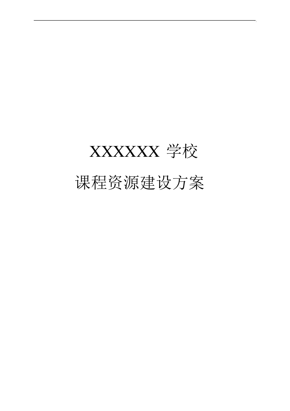 课程资源建设方案_第1页