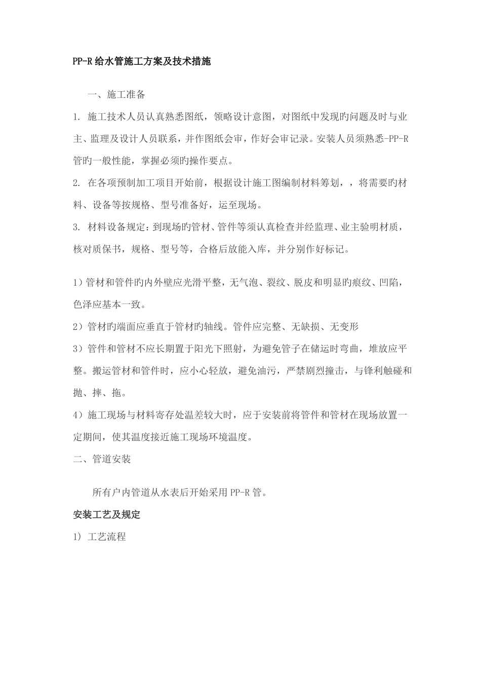 PPR给水管施工方案及技术措施_第1页