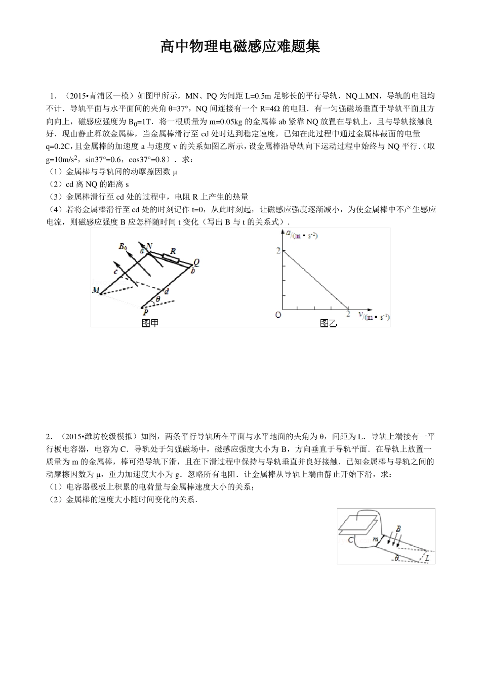 高中物理电磁感应难题集_第1页