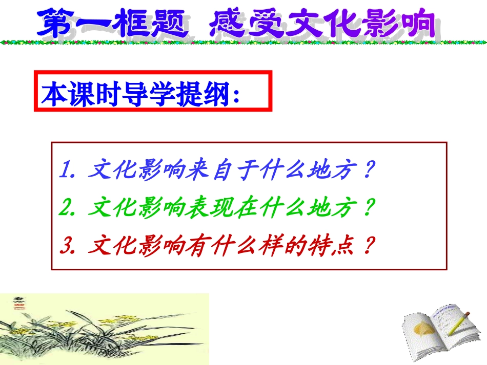 《感受文化影响》课件_第1页