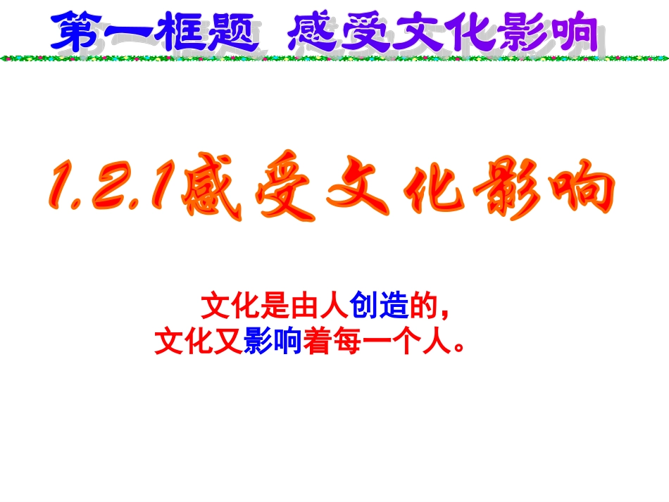 《感受文化影响》课件_第2页