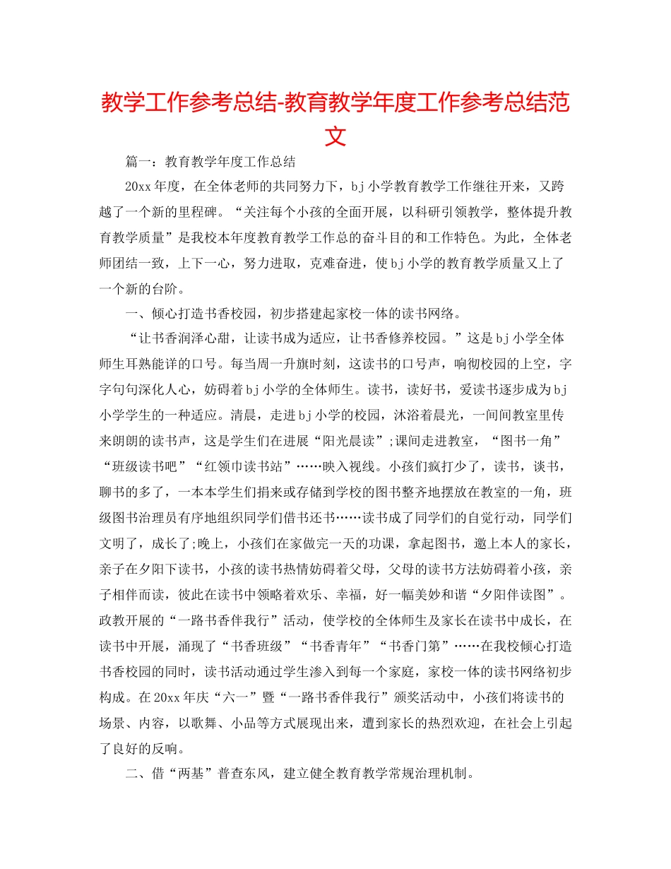 教学工作参考总结教育教学年度工作参考总结范文_第1页