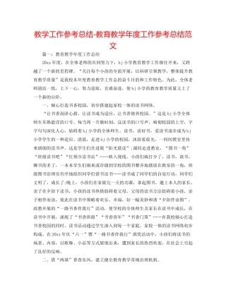 教学工作参考总结教育教学年度工作参考总结范文
