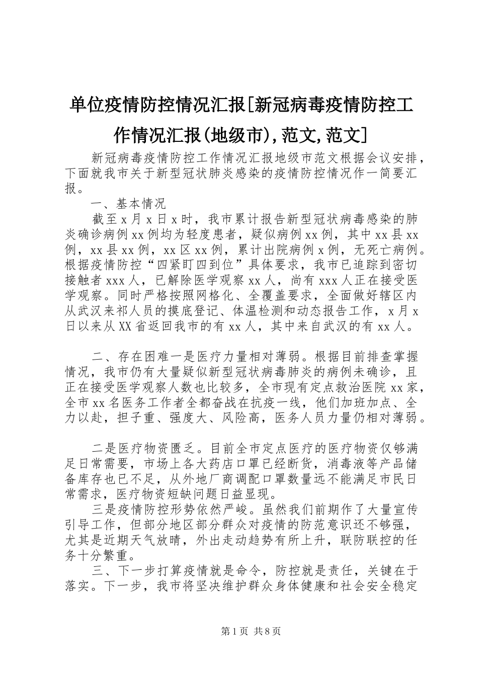 单位疫情防控情况汇报[新冠病毒疫情防控工作情况汇报(地级市),范文,范文]_第1页
