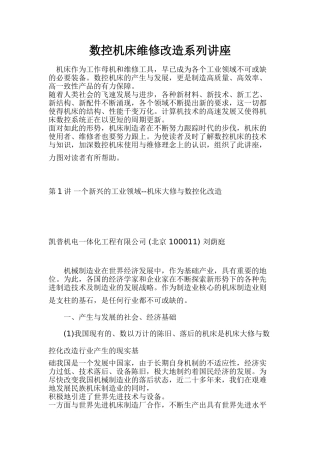 数控机床维修改造系列讲座知识