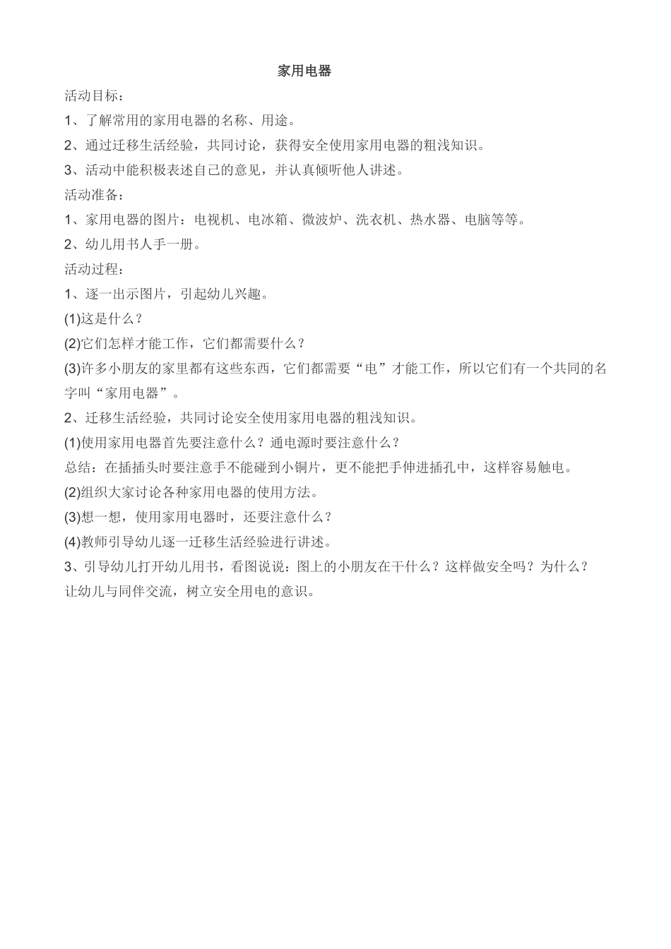 健康活动《家用电器》_第1页