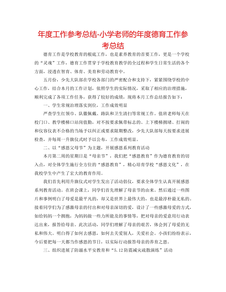 2021年度工作参考总结小学老师的年度德育工作参考总结_第1页