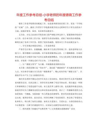 2021年度工作参考总结小学老师的年度德育工作参考总结