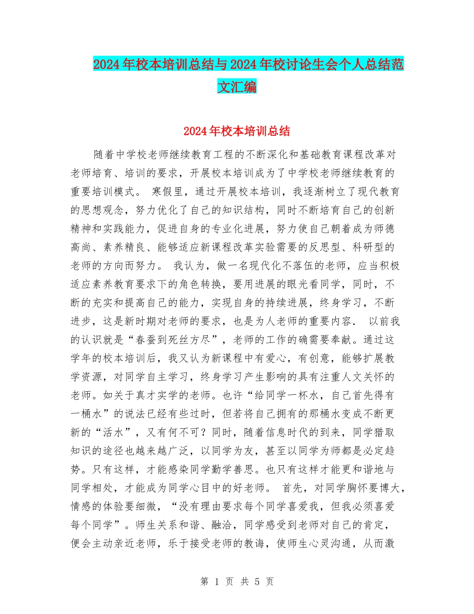 2024年校本培训总结与2024年校研究生会个人总结范文汇编_第1页