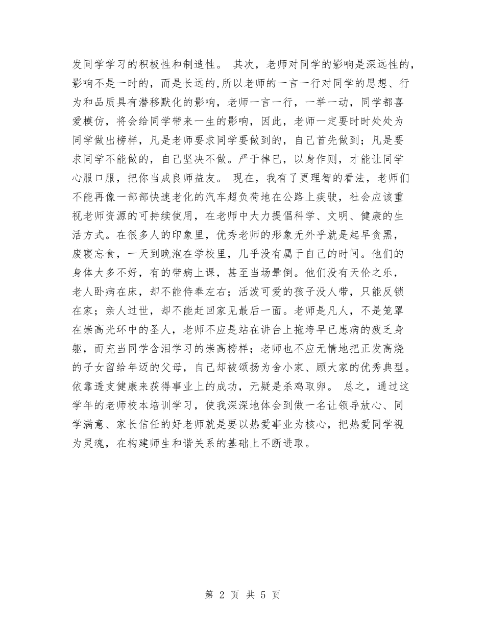 2024年校本培训总结与2024年校研究生会个人总结范文汇编_第2页