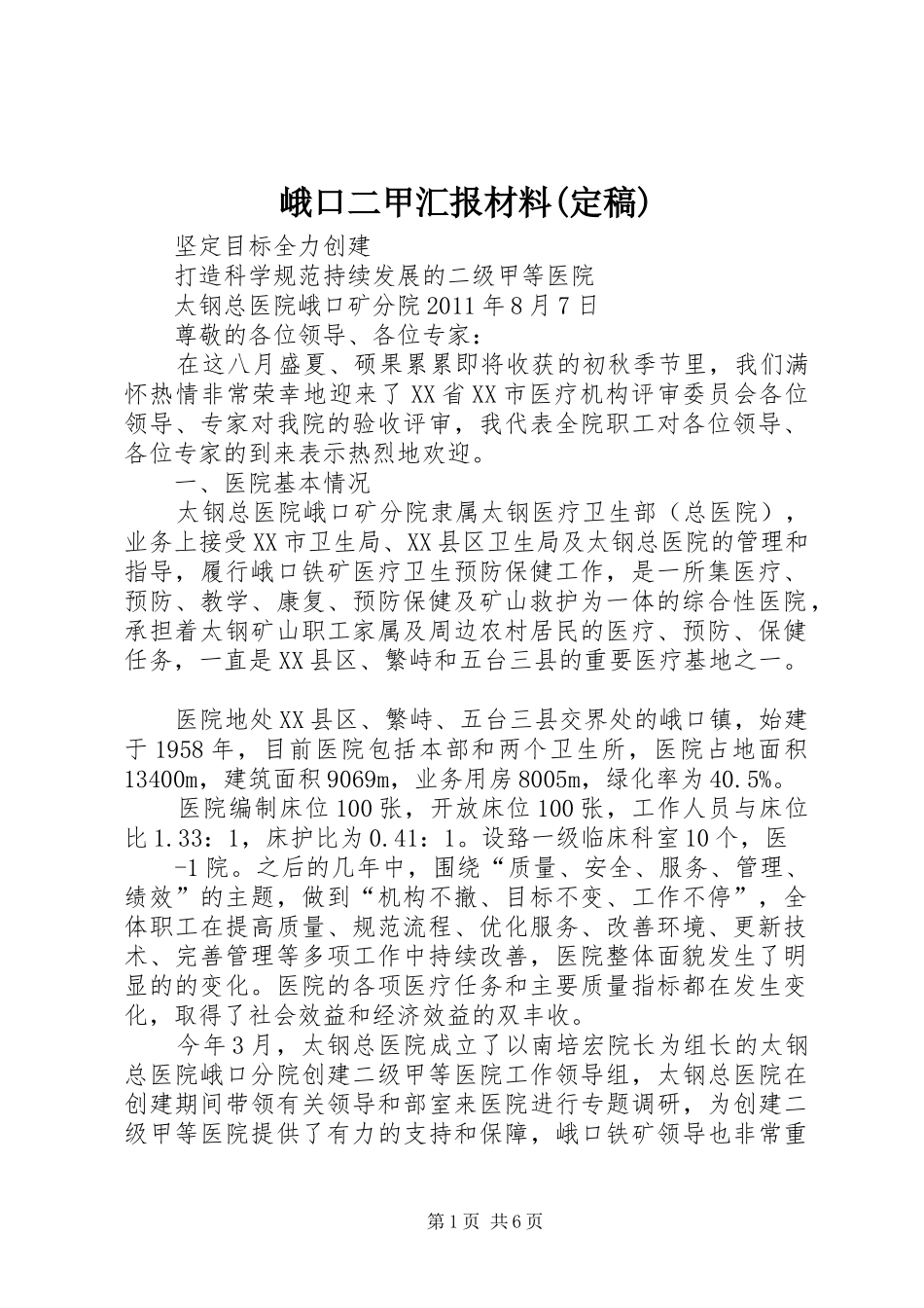 峨口二甲汇报材料(定稿)_第1页