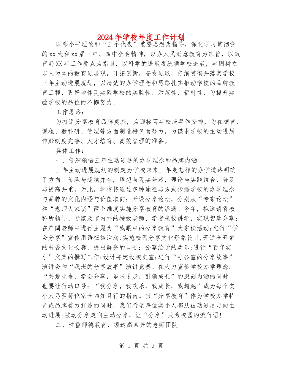 2024年小学年度工作计划_第1页