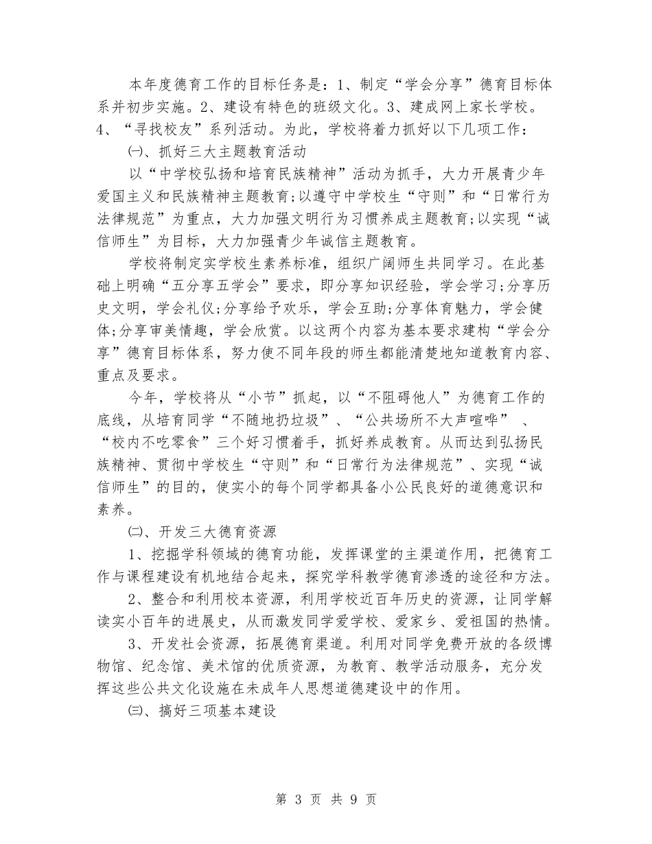 2024年小学年度工作计划_第3页