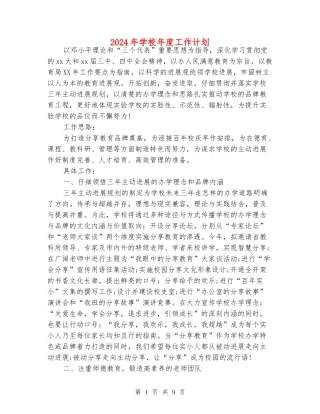 2024年小学年度工作计划