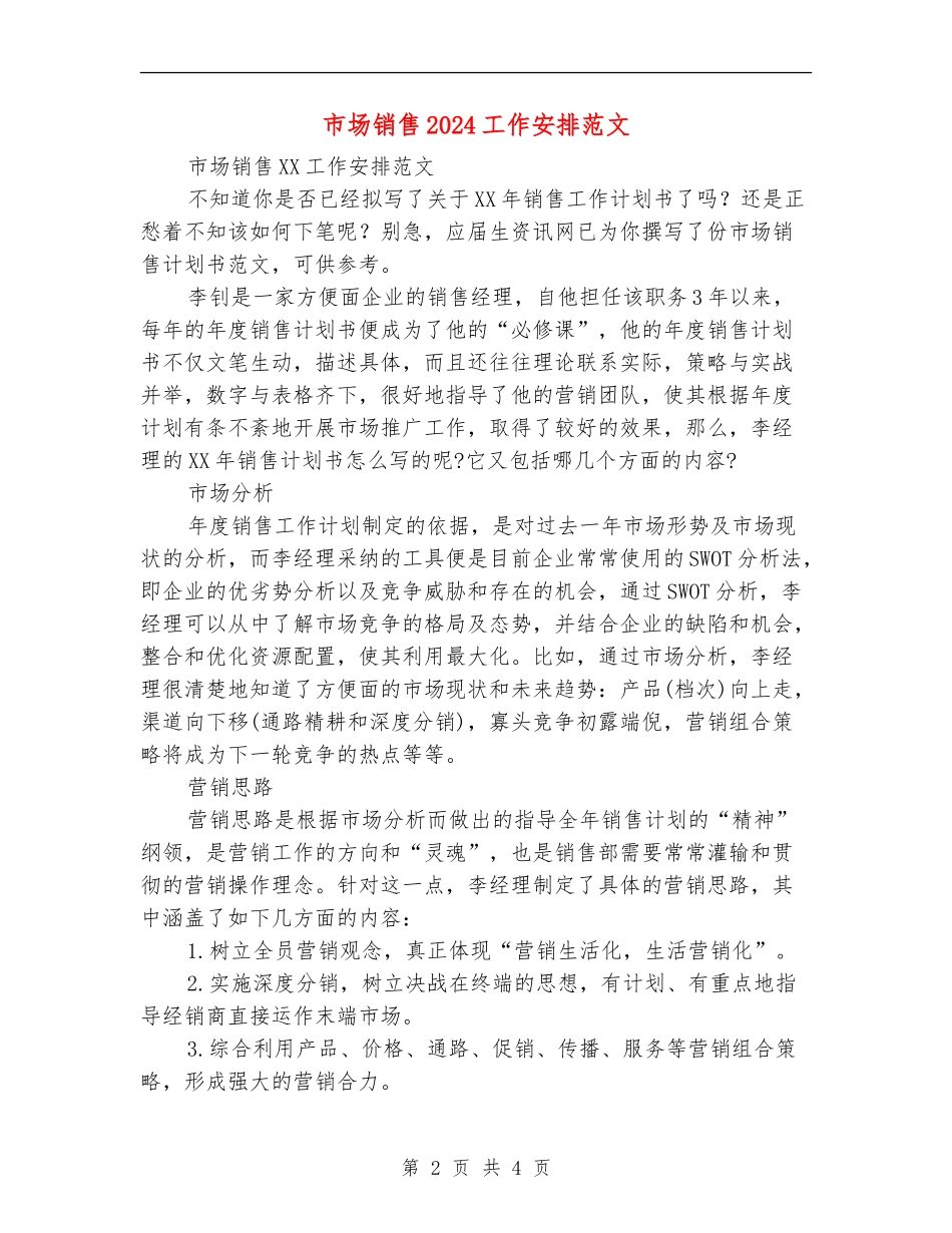 市场销售2024工作安排范文_第2页