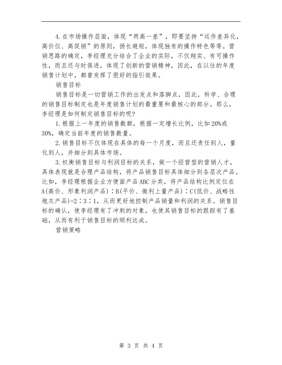 市场销售2024工作安排范文_第3页