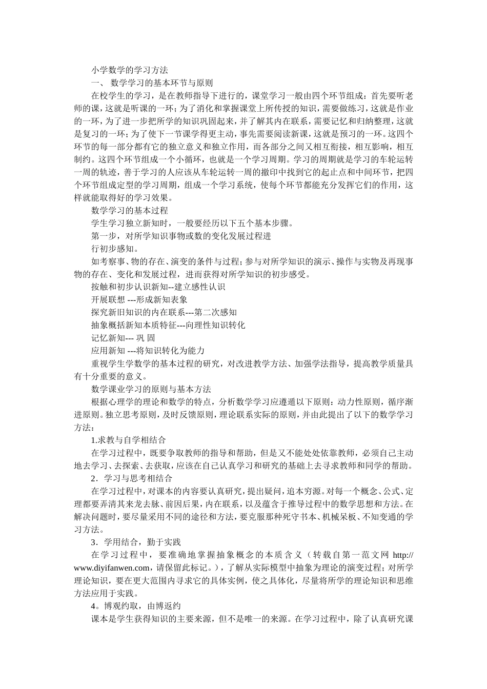 小学数学的学习方法 (2)_第1页