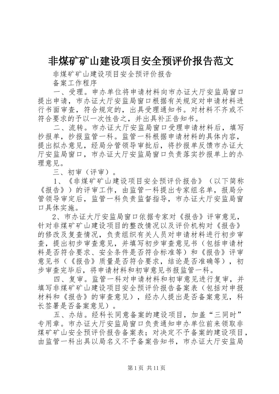 非煤矿矿山建设项目安全预评价报告范文_第1页