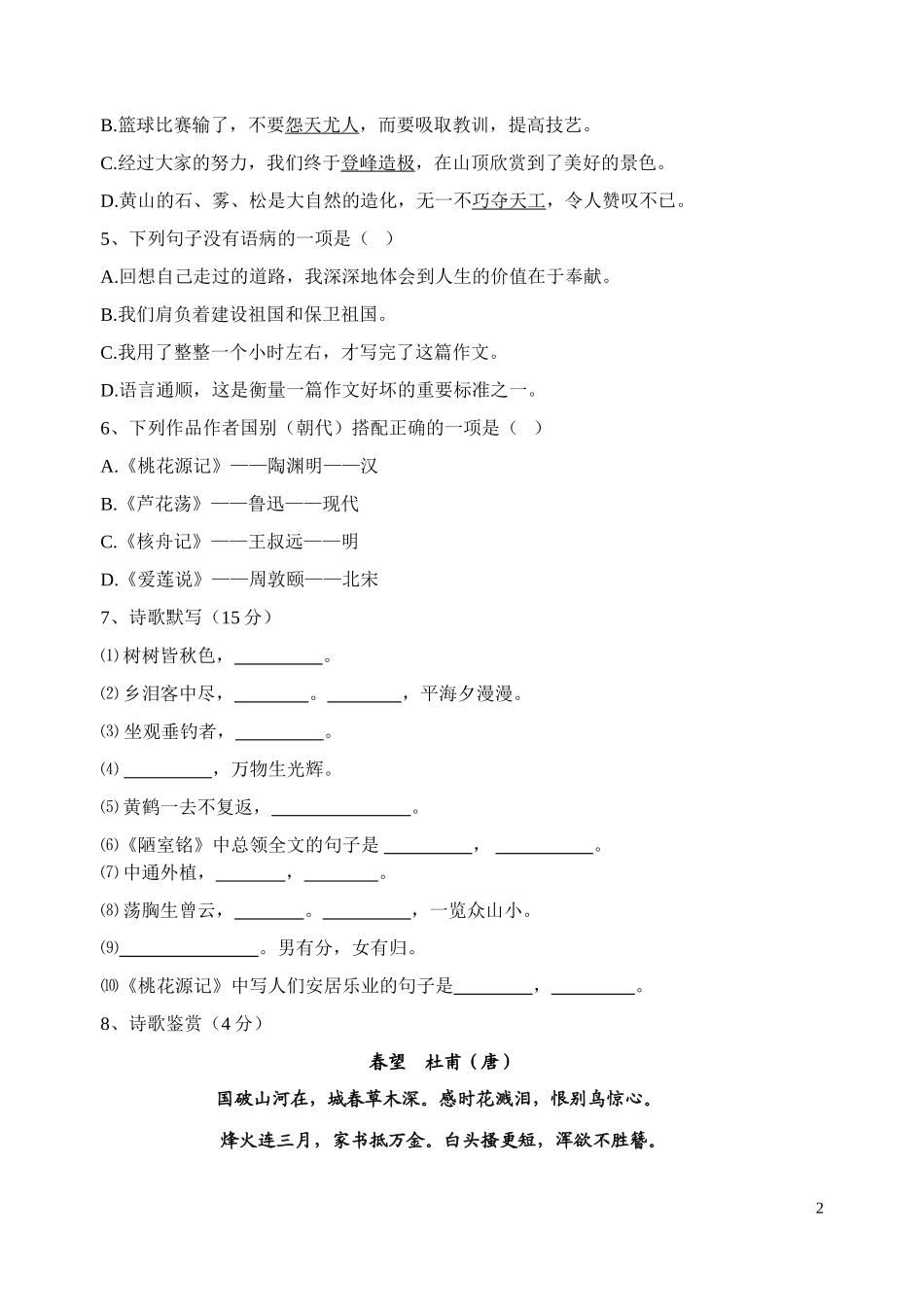 八年级上册语文第一次月考试题_第2页