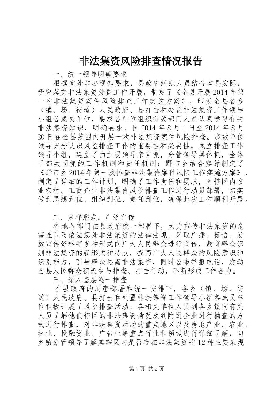 非法集资风险排查情况报告_第1页