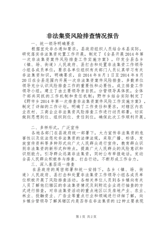 非法集资风险排查情况报告