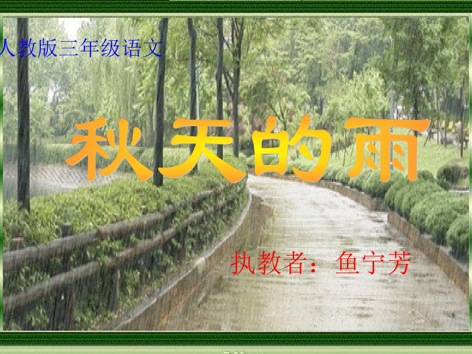 《11秋天的雨》课件2_第1页