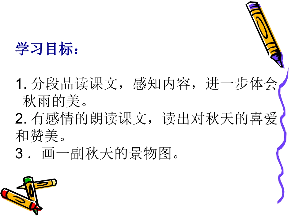 《11秋天的雨》课件2_第2页