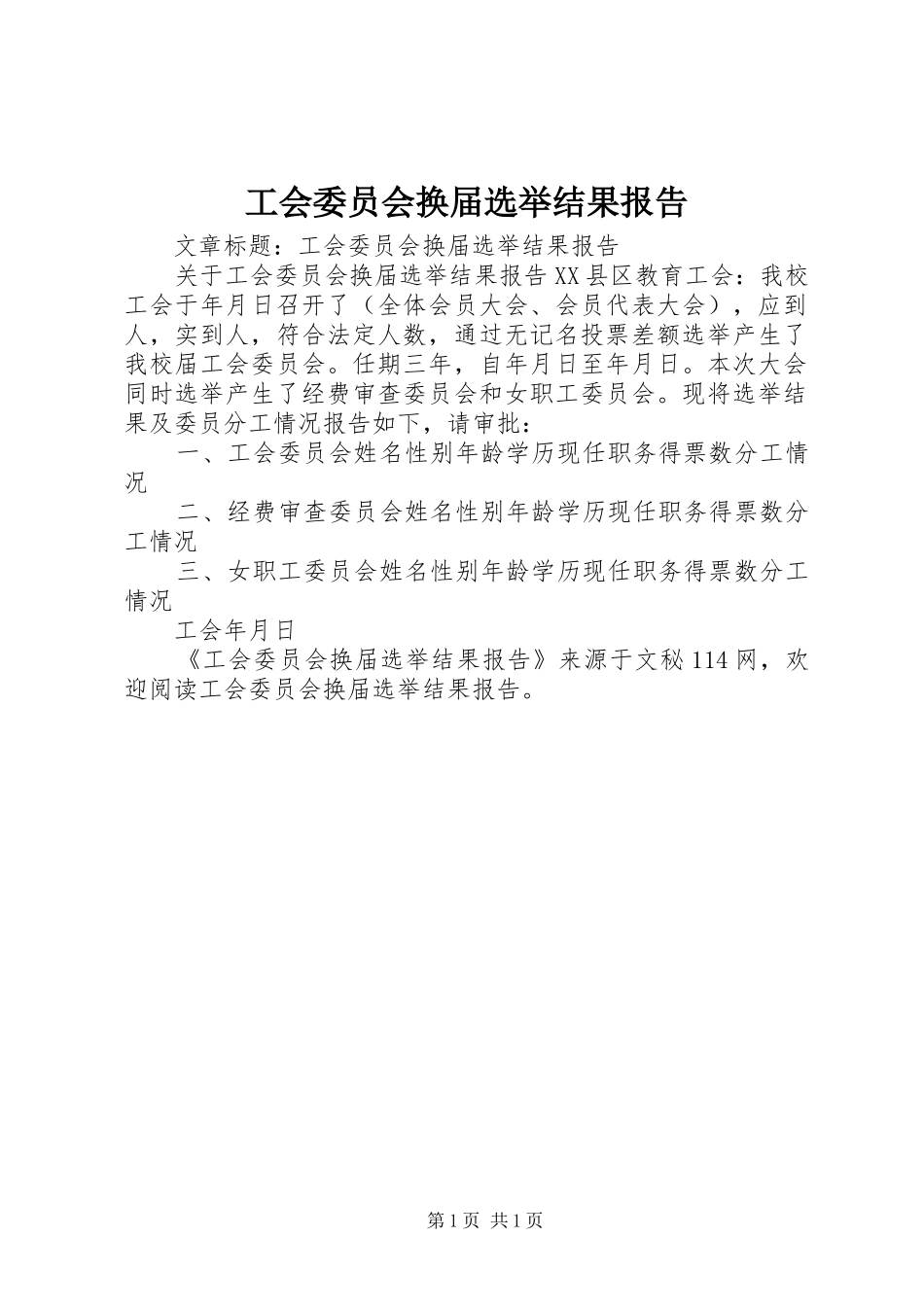 工会委员会换届选举结果报告_第1页