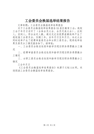 工会委员会换届选举结果报告