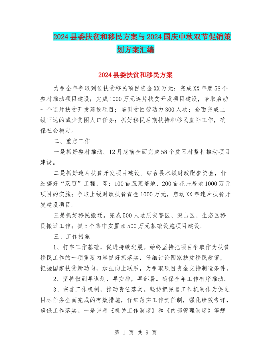 2024县委扶贫和移民方案与2024国庆中秋双节促销策划方案汇编_第1页