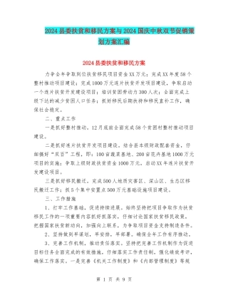 2024县委扶贫和移民方案与2024国庆中秋双节促销策划方案汇编