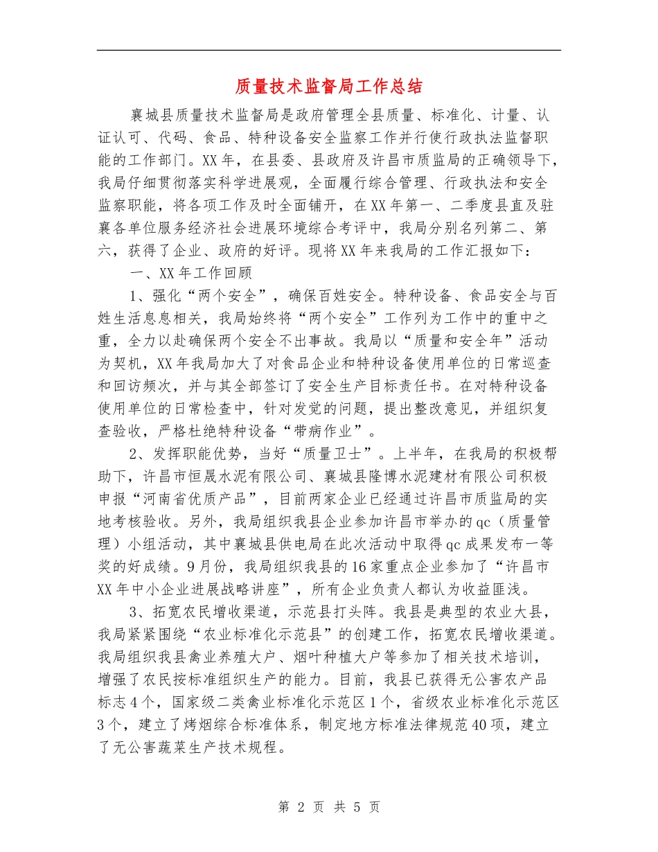 质量技术监督局工作总结_第2页