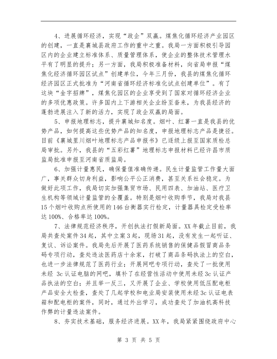 质量技术监督局工作总结_第3页