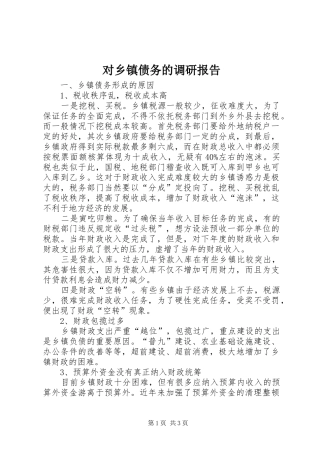 对乡镇债务的调研报告