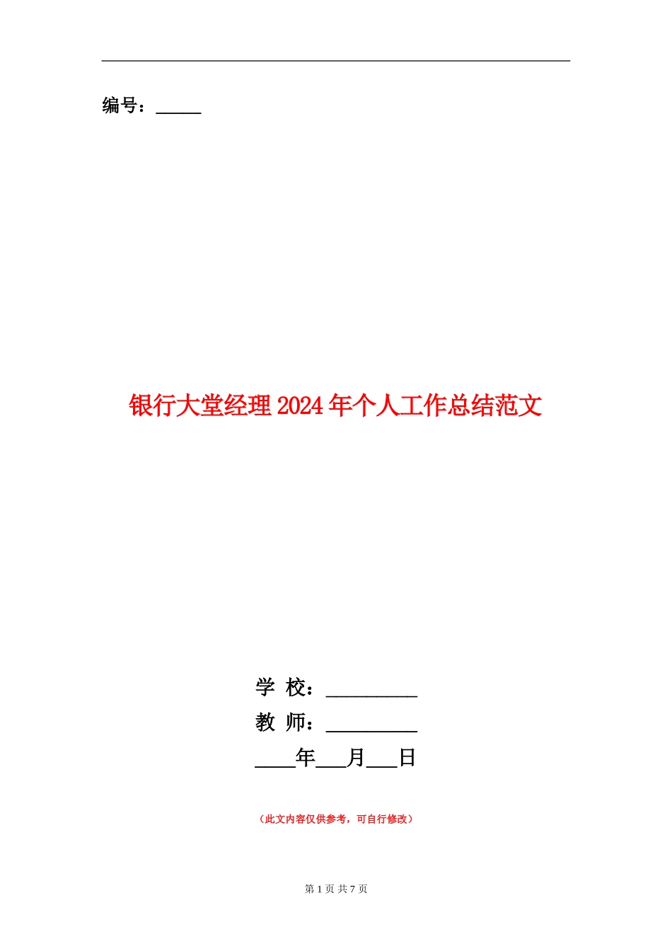 银行大堂经理2024年个人工作总结范文_第1页
