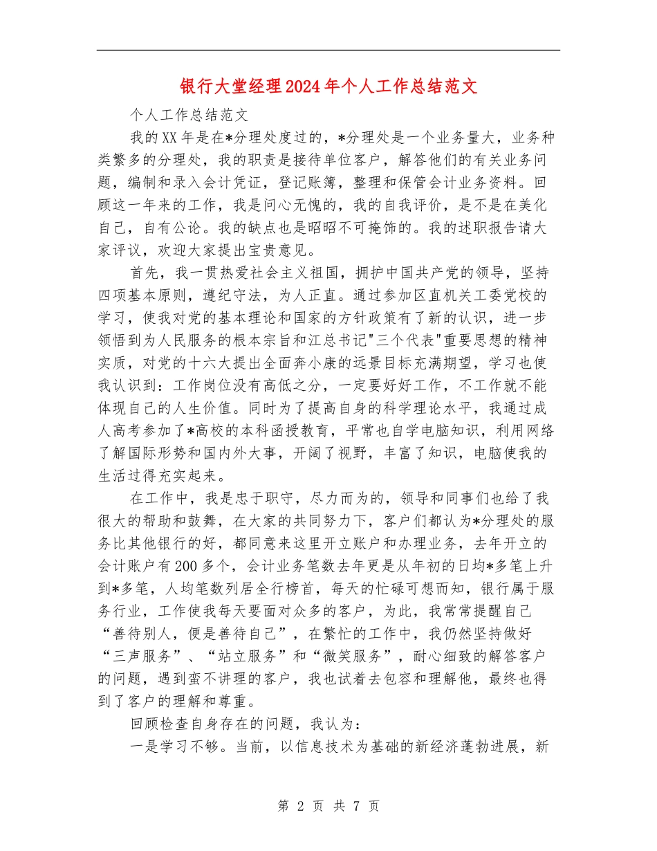 银行大堂经理2024年个人工作总结范文_第2页