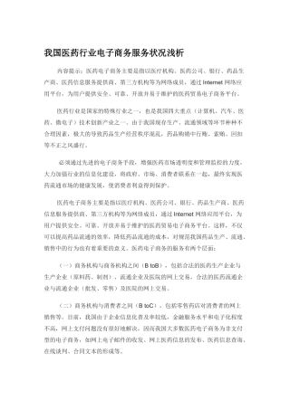 我国医药行业电子商务服务状况浅析