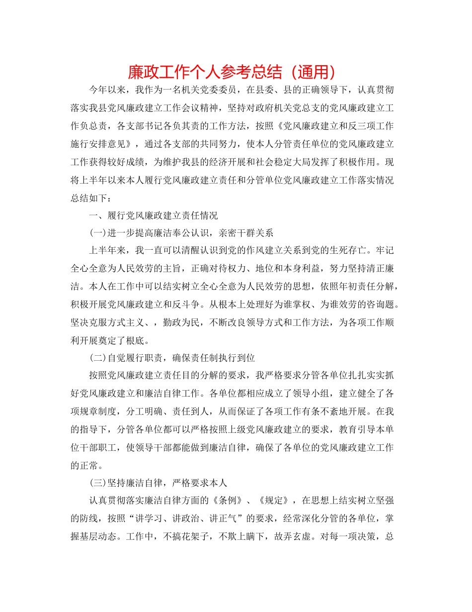 廉政工作个人参考总结（通用）_第1页