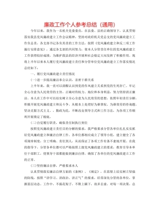 廉政工作个人参考总结（通用）