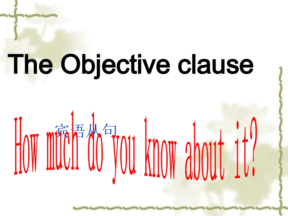 2014初中英语宾语从句课件（共28张PPT）_第1页