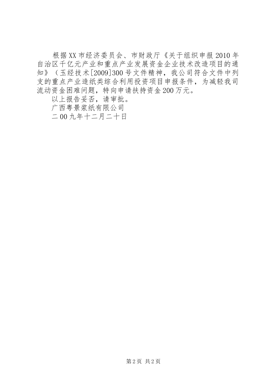 关于申请杉木种苗扶持的报告_第2页