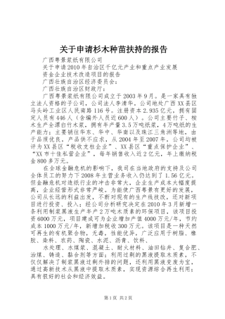 关于申请杉木种苗扶持的报告