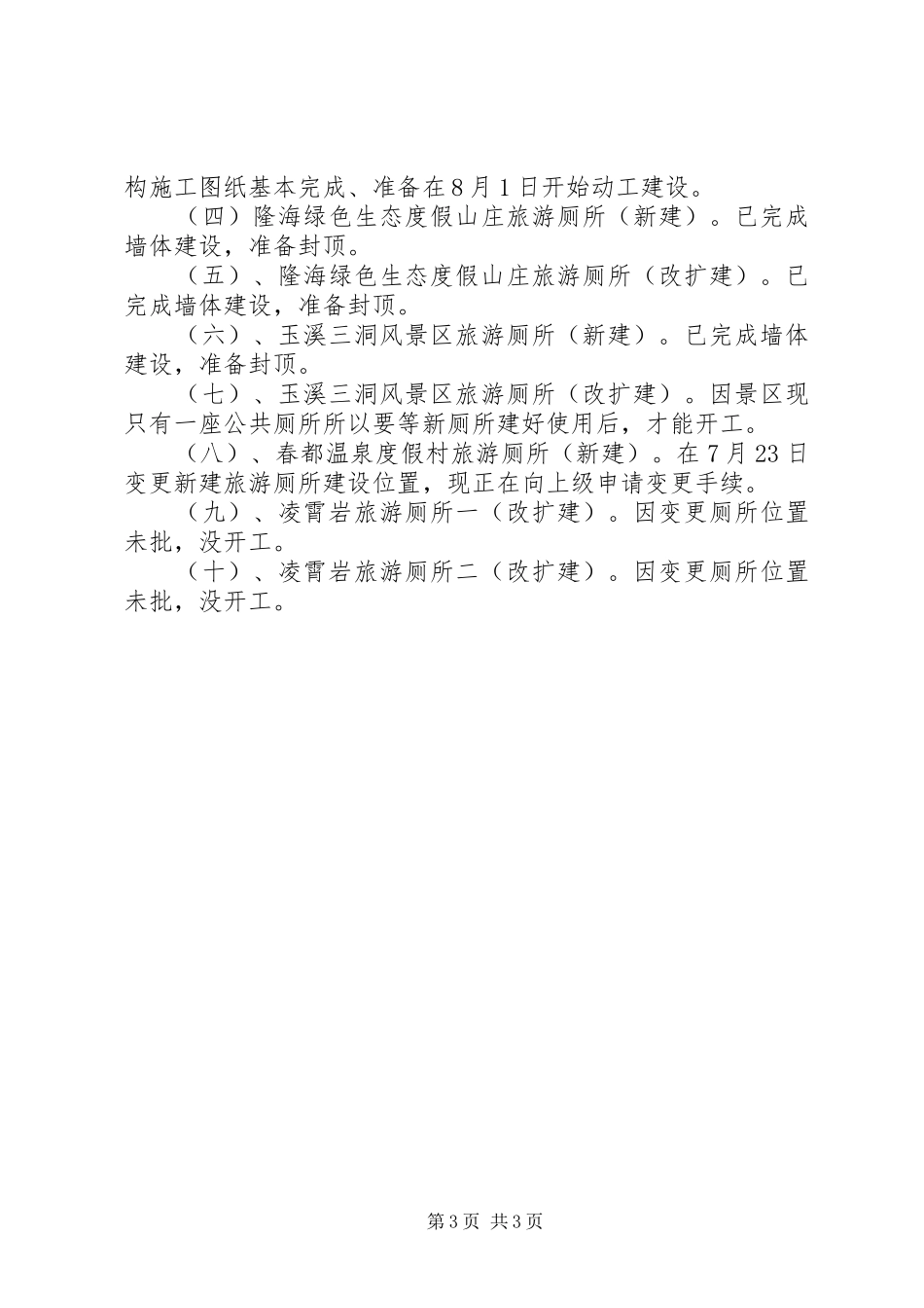 关于旅游厕所建设情况报告_第3页