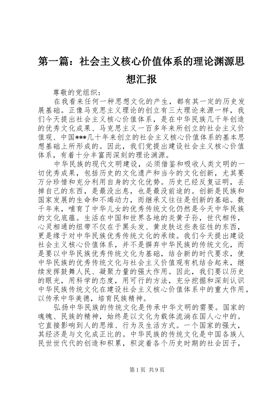 第一篇：社会主义核心价值体系的理论渊源思想汇报_第1页