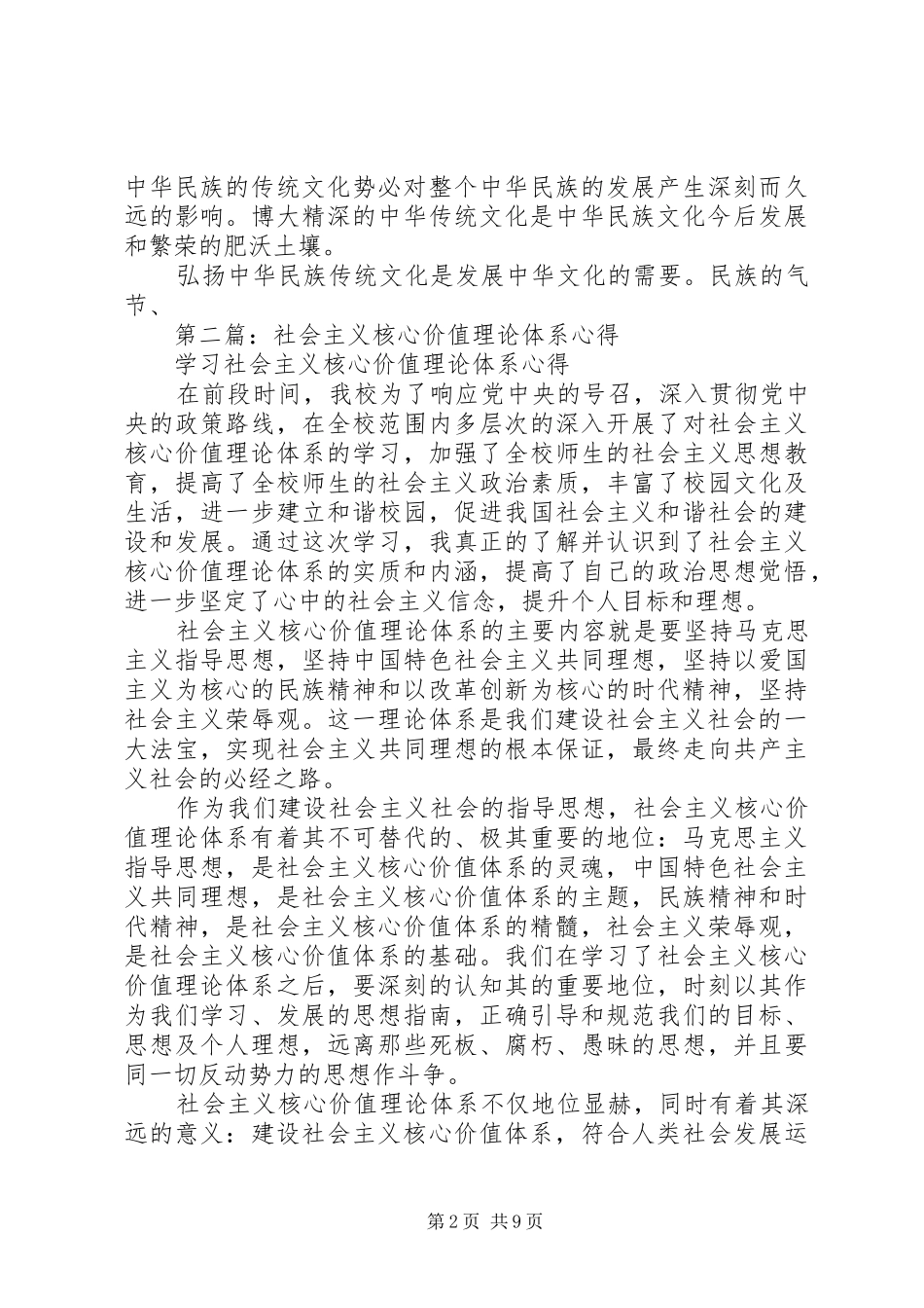 第一篇：社会主义核心价值体系的理论渊源思想汇报_第2页